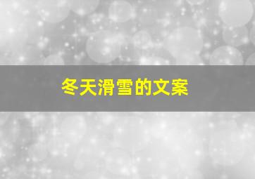 冬天滑雪的文案