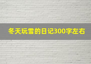 冬天玩雪的日记300字左右