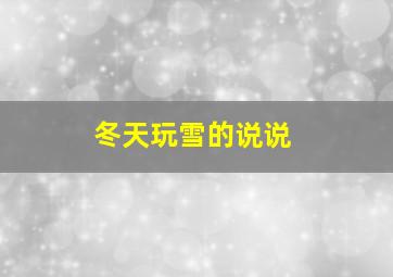 冬天玩雪的说说