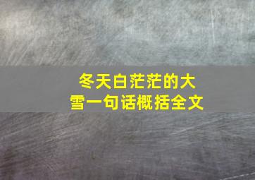 冬天白茫茫的大雪一句话概括全文