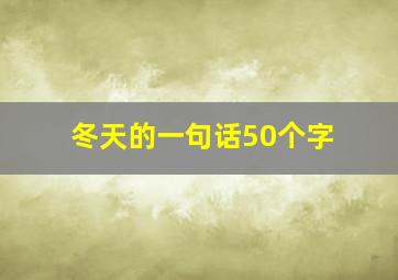 冬天的一句话50个字