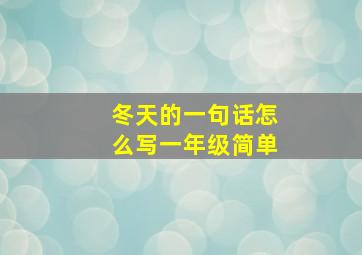 冬天的一句话怎么写一年级简单