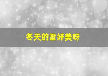 冬天的雪好美呀