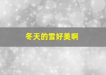 冬天的雪好美啊