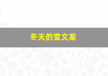 冬天的雪文案