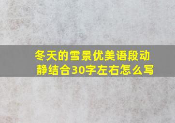 冬天的雪景优美语段动静结合30字左右怎么写