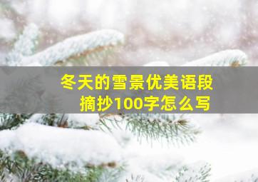 冬天的雪景优美语段摘抄100字怎么写