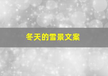 冬天的雪景文案