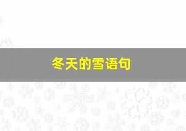 冬天的雪语句