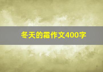 冬天的霜作文400字