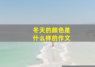 冬天的颜色是什么样的作文