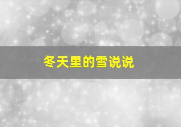 冬天里的雪说说