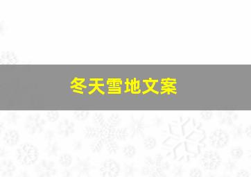 冬天雪地文案