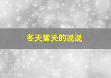 冬天雪天的说说