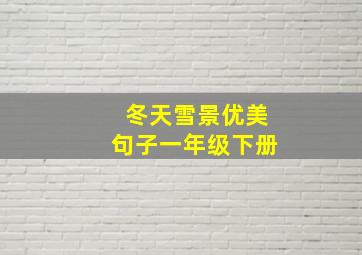 冬天雪景优美句子一年级下册