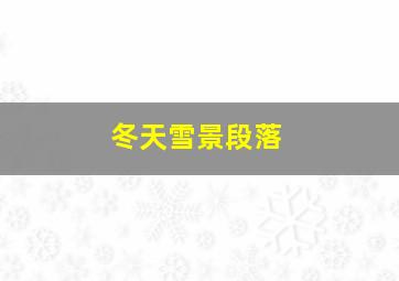 冬天雪景段落