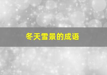 冬天雪景的成语