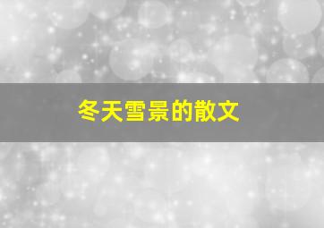 冬天雪景的散文