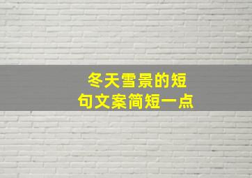 冬天雪景的短句文案简短一点