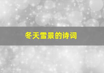 冬天雪景的诗词