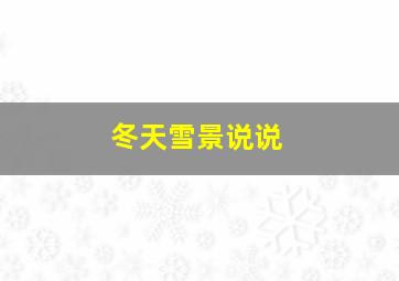 冬天雪景说说