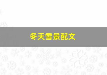 冬天雪景配文