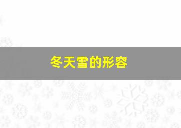 冬天雪的形容