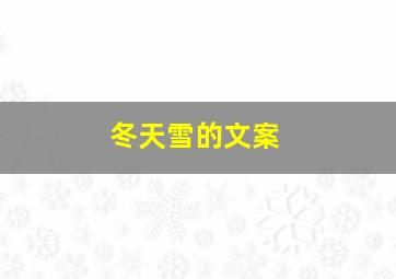 冬天雪的文案