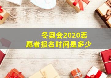 冬奥会2020志愿者报名时间是多少