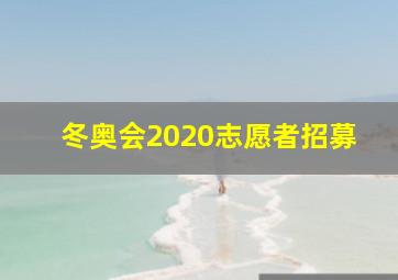 冬奥会2020志愿者招募