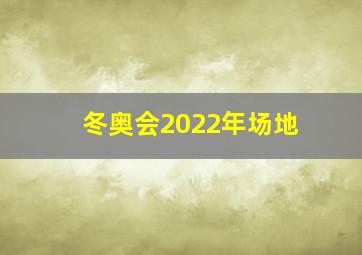 冬奥会2022年场地