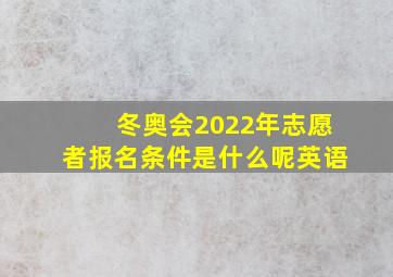 冬奥会2022年志愿者报名条件是什么呢英语