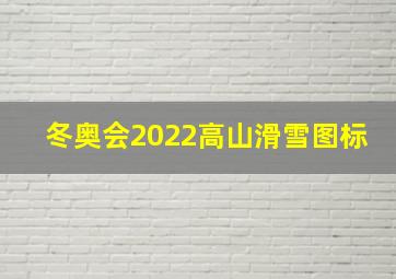 冬奥会2022高山滑雪图标