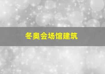 冬奥会场馆建筑