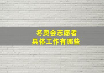 冬奥会志愿者具体工作有哪些