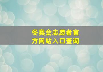 冬奥会志愿者官方网站入口查询