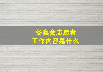 冬奥会志愿者工作内容是什么