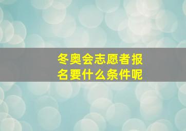 冬奥会志愿者报名要什么条件呢