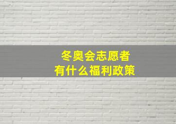 冬奥会志愿者有什么福利政策