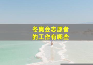 冬奥会志愿者的工作有哪些