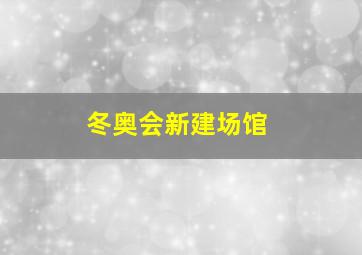 冬奥会新建场馆