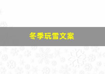 冬季玩雪文案