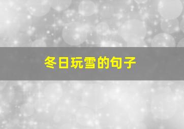 冬日玩雪的句子