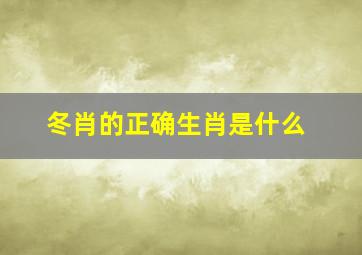 冬肖的正确生肖是什么