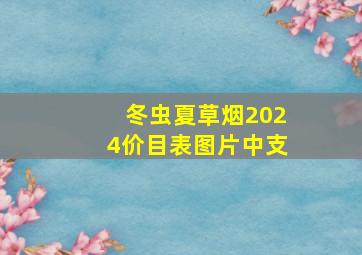 冬虫夏草烟2024价目表图片中支