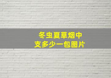 冬虫夏草烟中支多少一包图片