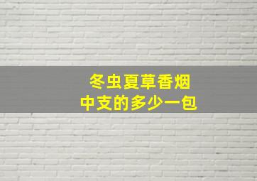 冬虫夏草香烟中支的多少一包