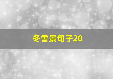 冬雪景句子20