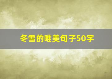 冬雪的唯美句子50字