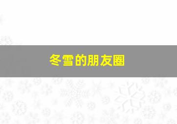 冬雪的朋友圈